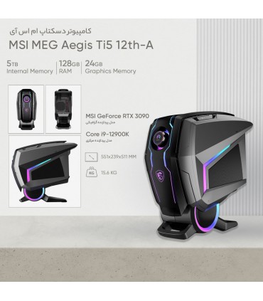 کامپیوتر دسکتاپ ام اس آی مدل MEG Aegis Ti5 12VTJ